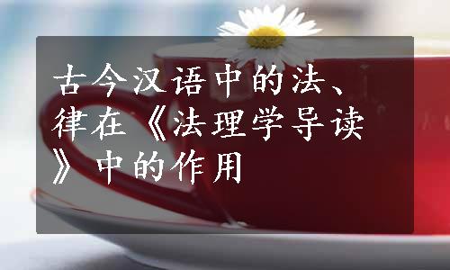 古今汉语中的法、律在《法理学导读》中的作用