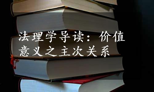 法理学导读：价值意义之主次关系