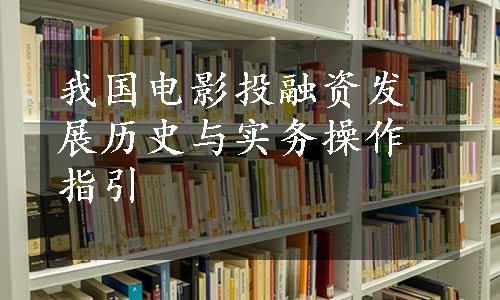 我国电影投融资发展历史与实务操作指引