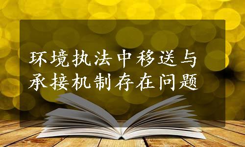 环境执法中移送与承接机制存在问题