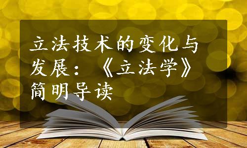 立法技术的变化与发展：《立法学》简明导读