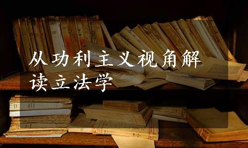 从功利主义视角解读立法学