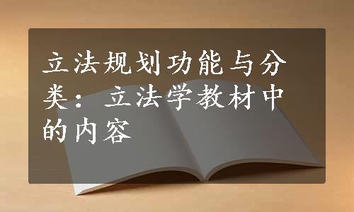 立法规划功能与分类：立法学教材中的内容