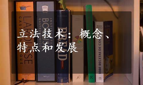 立法技术：概念、特点和发展