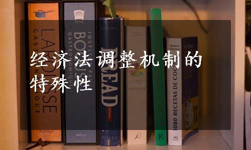 经济法调整机制的特殊性