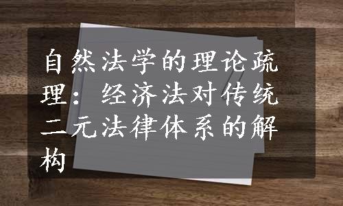 自然法学的理论疏理：经济法对传统二元法律体系的解构