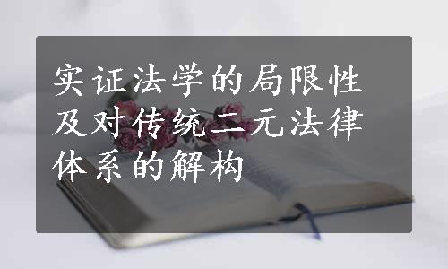 实证法学的局限性及对传统二元法律体系的解构