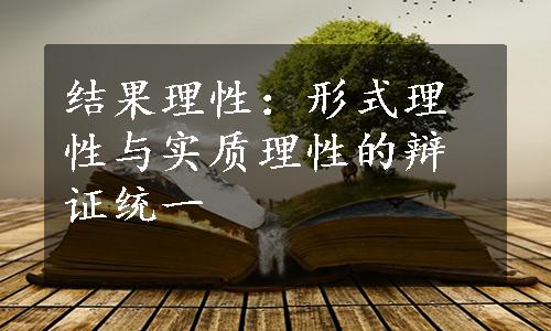 结果理性：形式理性与实质理性的辩证统一