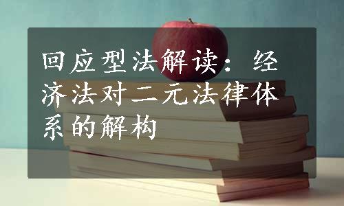 回应型法解读：经济法对二元法律体系的解构