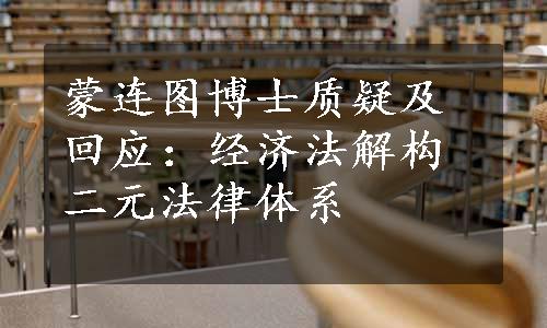 蒙连图博士质疑及回应：经济法解构二元法律体系