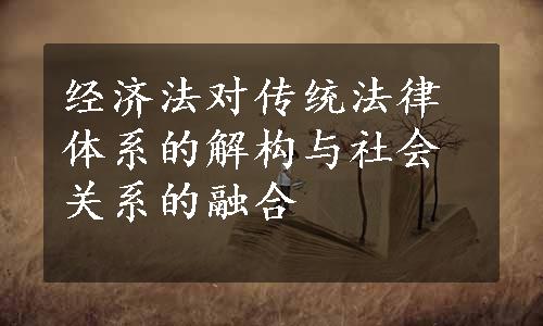 经济法对传统法律体系的解构与社会关系的融合