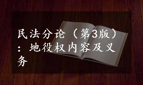 民法分论（第3版）：地役权内容及义务