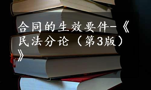 合同的生效要件-《民法分论（第3版）》