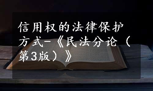 信用权的法律保护方式-《民法分论（第3版）》