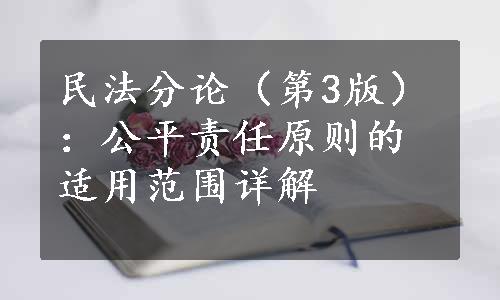 民法分论（第3版）：公平责任原则的适用范围详解