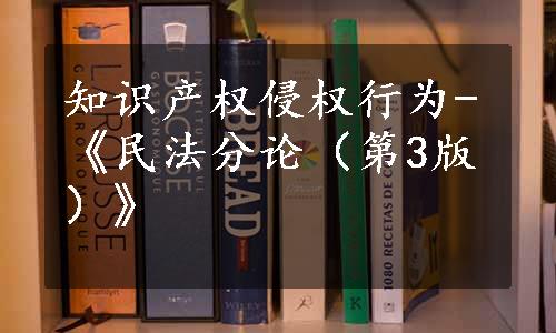 知识产权侵权行为-《民法分论（第3版）》