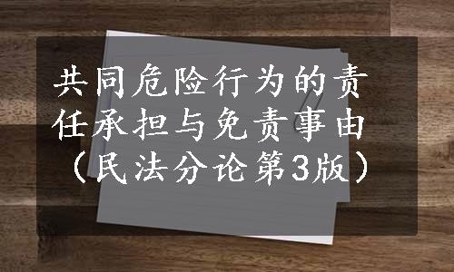 共同危险行为的责任承担与免责事由（民法分论第3版）