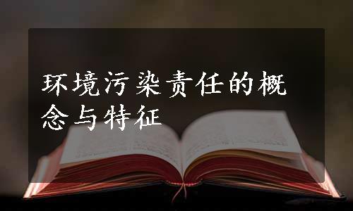 环境污染责任的概念与特征