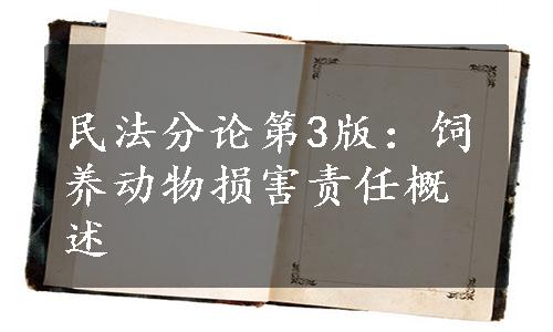 民法分论第3版：饲养动物损害责任概述