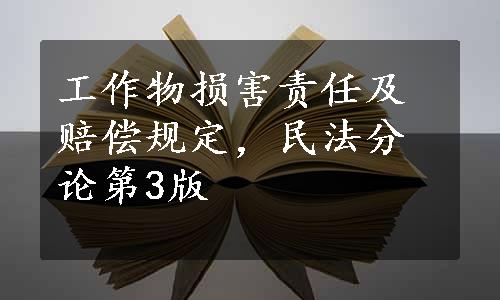 工作物损害责任及赔偿规定，民法分论第3版