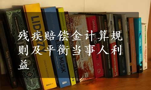 残疾赔偿金计算规则及平衡当事人利益