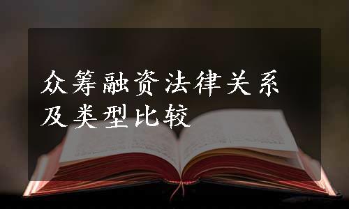 众筹融资法律关系及类型比较