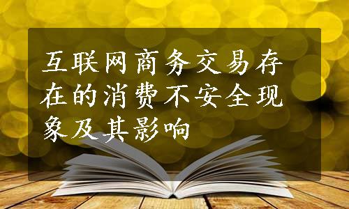 互联网商务交易存在的消费不安全现象及其影响