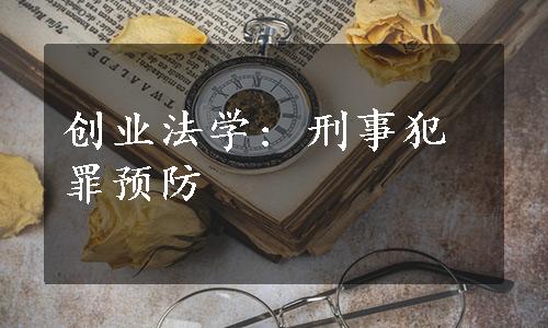 创业法学: 刑事犯罪预防