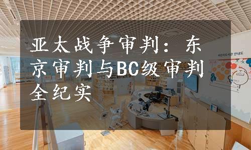 亚太战争审判：东京审判与BC级审判全纪实