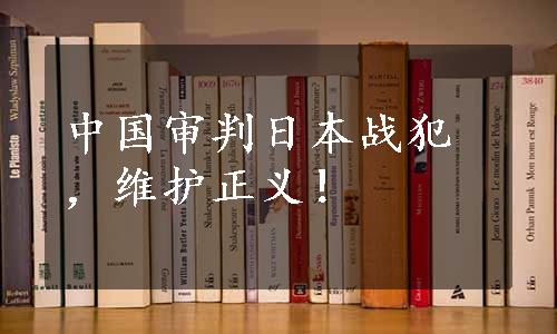 中国审判日本战犯，维护正义！