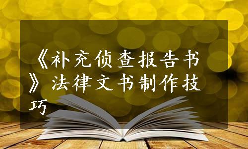 《补充侦查报告书》法律文书制作技巧