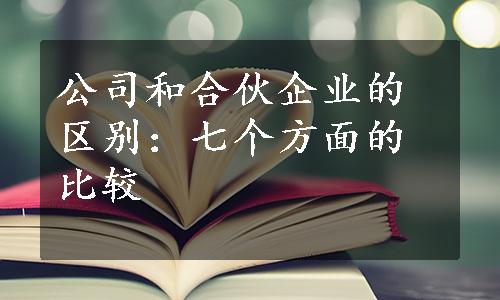 公司和合伙企业的区别：七个方面的比较