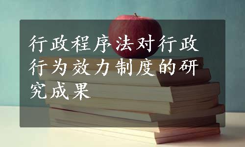 行政程序法对行政行为效力制度的研究成果