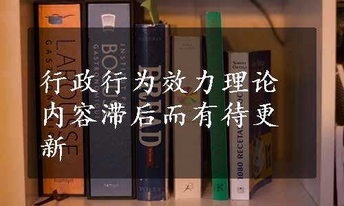 行政行为效力理论内容滞后而有待更新