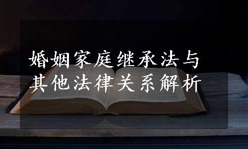 婚姻家庭继承法与其他法律关系解析