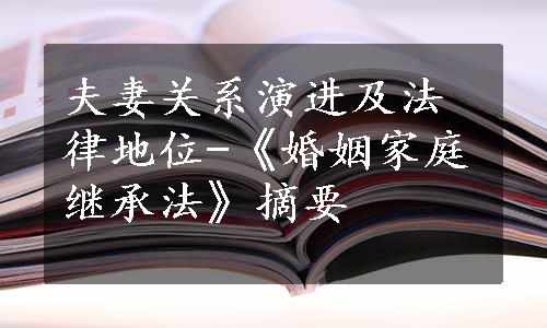 夫妻关系演进及法律地位-《婚姻家庭继承法》摘要