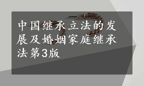 中国继承立法的发展及婚姻家庭继承法第3版