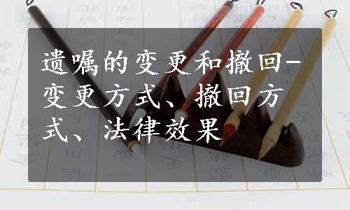 遗嘱的变更和撤回-变更方式、撤回方式、法律效果