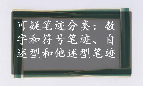 可疑笔迹分类：数字和符号笔迹、自述型和他述型笔迹