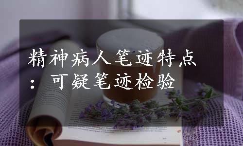 精神病人笔迹特点：可疑笔迹检验