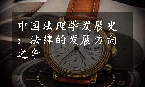 中国法理学发展史：法律的发展方向之争