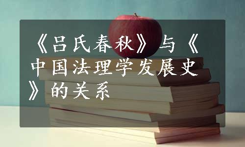 《吕氏春秋》与《中国法理学发展史》的关系