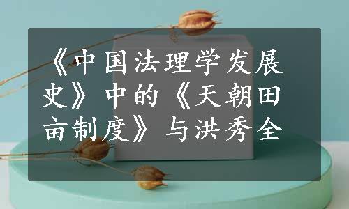 《中国法理学发展史》中的《天朝田亩制度》与洪秀全