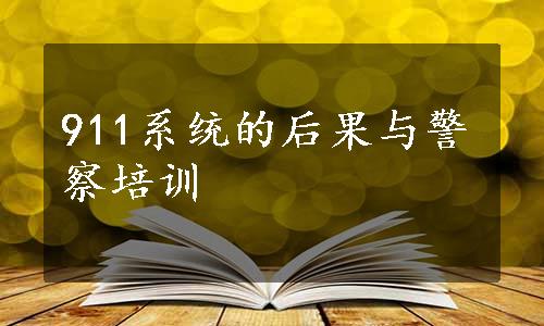 911系统的后果与警察培训