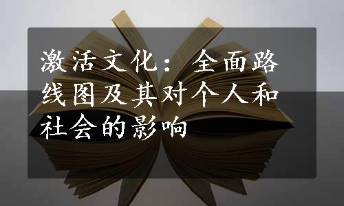 激活文化：全面路线图及其对个人和社会的影响