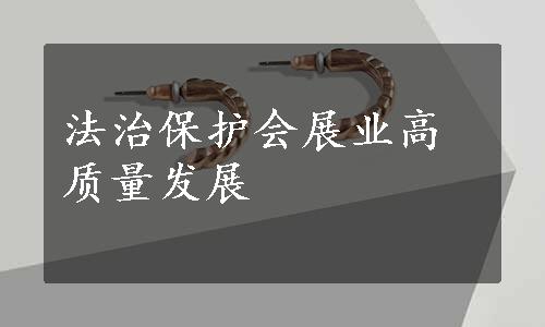 法治保护会展业高质量发展