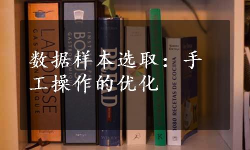 数据样本选取：手工操作的优化