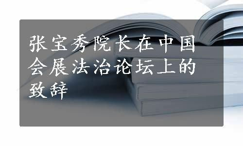 张宝秀院长在中国会展法治论坛上的致辞