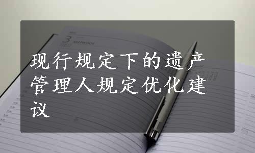 现行规定下的遗产管理人规定优化建议