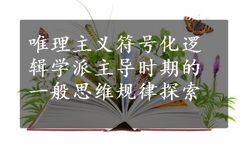 唯理主义符号化逻辑学派主导时期的一般思维规律探索